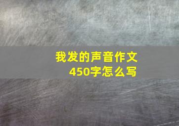 我发的声音作文 450字怎么写